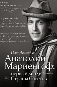 Олег Демидов - Анатолий Мариенгоф: первый денди Страны Советов Олег Демидов - Анатолий Мариенгоф: первый денди Страны Советов обложка книги