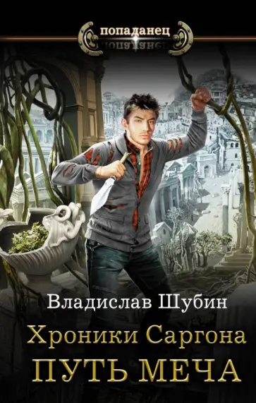 Владислав Шубин - Хроники Саргона. Путь меча обложка книги