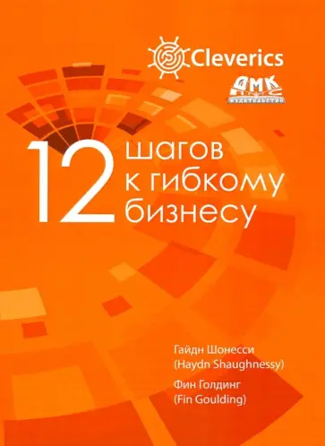 Шонесси, Голдинг - 12 шагов к гибкому бизнесу обложка книги