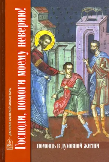 Господи, помоги моему неверию! Помощь в духовной жизни обложка книги