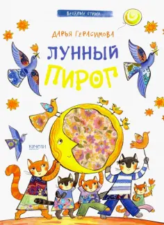 Дарья Герасимова - Лунный пирог обложка книги