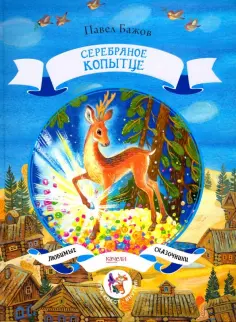 Павел Бажов - Серебряное копытце Павел Бажов - Серебряное копытце обложка книги