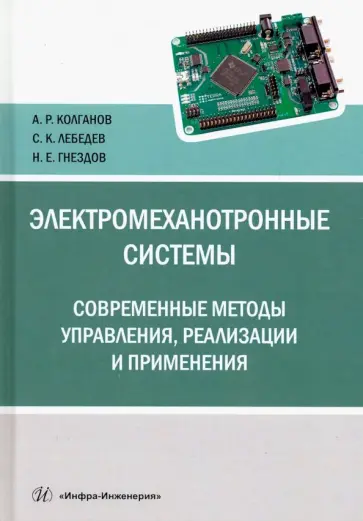 Колганов, Лебедев - Электромеханотронные системы. Современные методы управления, реализации и применения обложка книги