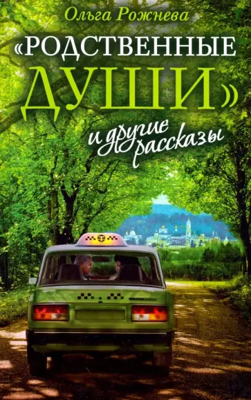 Ольга Рожнева - Родственные души и другие рассказы Ольга Рожнева - Родственные души и другие рассказы обложка книги