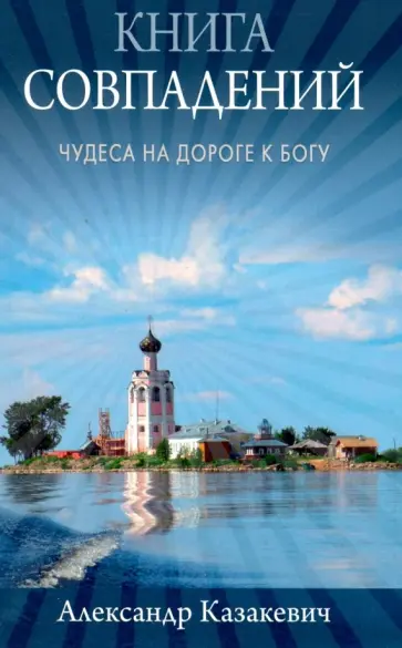 Александр Казакевич - Книга совпадений. Чудеса на дороге к Богу Александр Казакевич - Книга совпадений. Чудеса на дороге к Богу обложка книги
