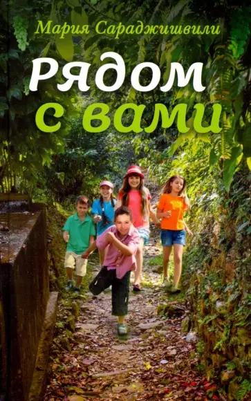 Мария Сараджишвили - Рядом с вами Мария Сараджишвили - Рядом с вами обложка книги