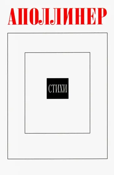 Гийом Аполлинер - Стихи обложка книги