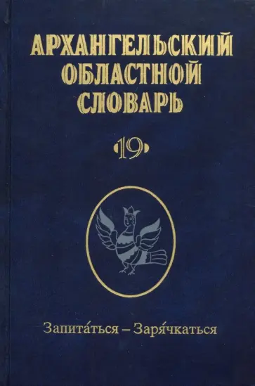 Архангельский областной словарь. Выпуск 19. Запитаться-зарячкаться Архангельский областной словарь. Выпуск 19. Запитаться-зарячкаться обложка книги