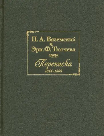 П.А. Вяземский и Эрн. Ф. Тютчева. Переписка (1844-1869) обложка книги