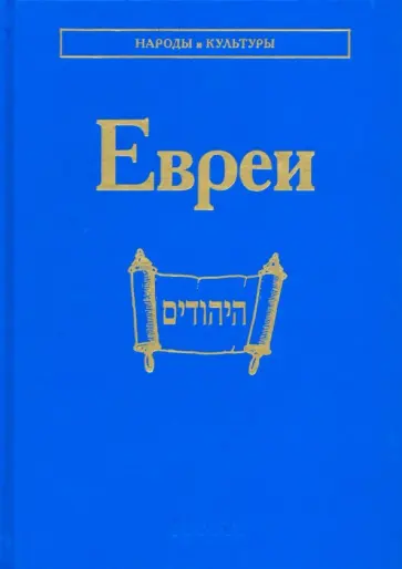 Емельяненко, Носенко-Штейн - Евреи обложка книги
