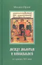 Орлов Михаил Александрович