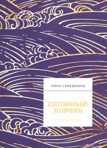 Нина Савушкина - Снежный король обложка книги