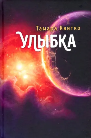 Тамара Квитко - Улыбка обложка книги