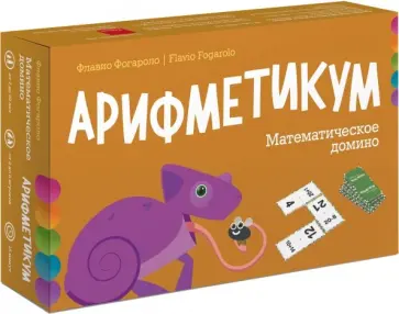 Флавио Фогароло - Арифметикум. Математическое домино Флавио Фогароло - Арифметикум. Математическое домино обложка книги