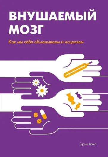 Эрик Ванс - Внушаемый мозг. Как мы себя обманываем и исцеляем обложка книги