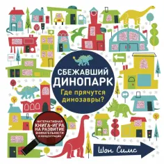 Шон Симс - Сбежавший динопарк. Где прячутся динозавры? обложка книги