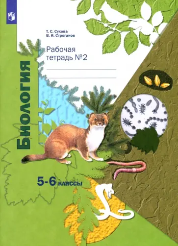 Сухова, Строганов - Биология. 5-6 классы. Рабочая тетрадь №2. ФГОС обложка книги