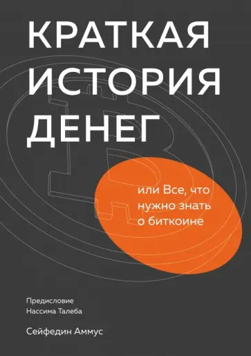 Сейфедин Аммус - Краткая история денег, или Все, что нужно знать о биткоине обложка книги