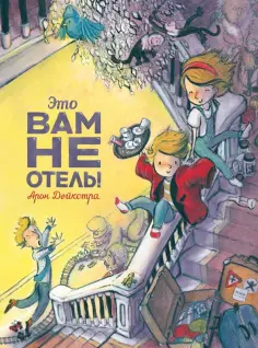 Арон Дейкстра - Это вам не отель! обложка книги