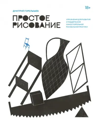 Дмитрий Горелышев - Простое рисование. Упражнения для развития и поддержания самостоятельной рисовальной практики Дмитрий Горелышев - Простое рисование. Упражнения для развития и поддержания самостоятельной рисовальной практики обложка книги