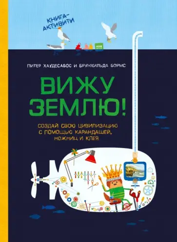 Хаудесабос, Бормс - Вижу землю! Создай свою цивилизацию с помощью карандашей, ножниц и клея обложка книги