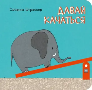 Сюзанна Штрассер - Давай качаться! Сюзанна Штрассер - Давай качаться! обложка книги