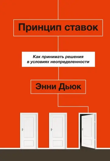 Энни Дьюк - Принцип ставок. Как принимать решения в условиях неопределенности обложка книги