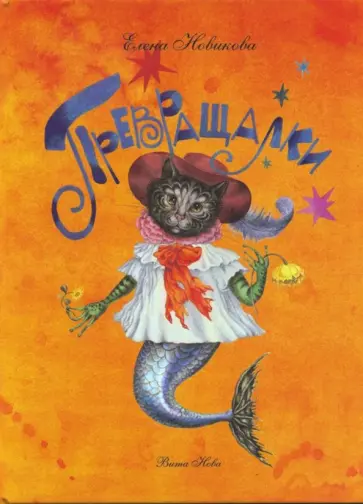 Превращалки Превращалки обложка книги