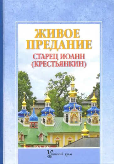 Людмила Ильюнина - Живое предание. Старец Иоанн (Крестьянкин) обложка книги