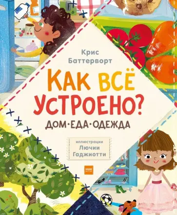 Крис Баттерворт - Как всё устроено? Дом, еда, одежда. Комплект из 3-х книг Крис Баттерворт - Как всё устроено? Дом, еда, одежда. Комплект из 3-х книг обложка книги