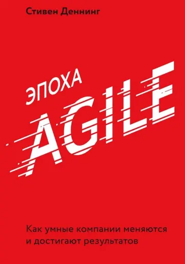 Стивен Денминг - Эпоха Agile. Как умные компании меняются и достигают результатов обложка книги