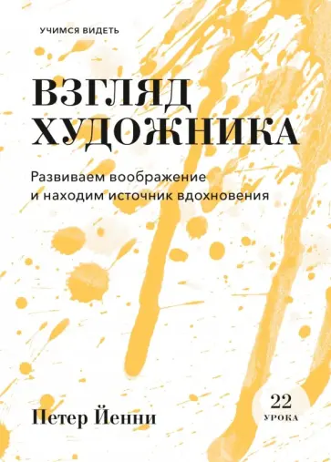 Петер Йенни - Взгляд художника. Развиваем воображение и находим источник вдохновения обложка книги