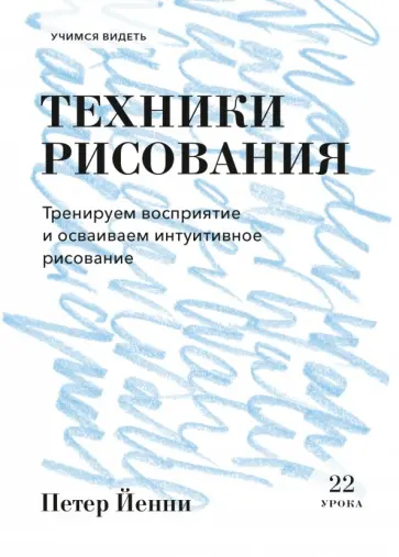 Петер Йенни - Техники рисования. Тренируем восприятие и осваиваем интуитивное рисование обложка книги