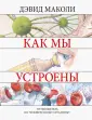 Маколи Дэвид