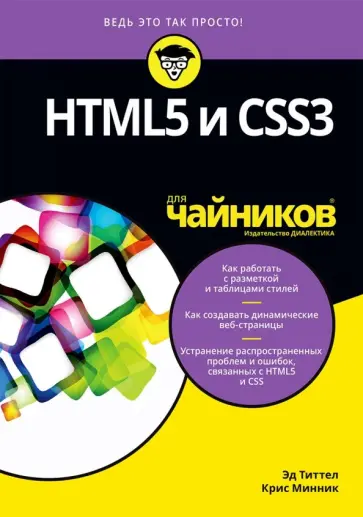 Титтел, Минник - HTML5 и CSS3 для чайников обложка книги