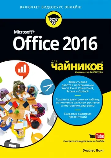 Уоллес Вонг - Office 2016 для чайников (+видеокурс) обложка книги