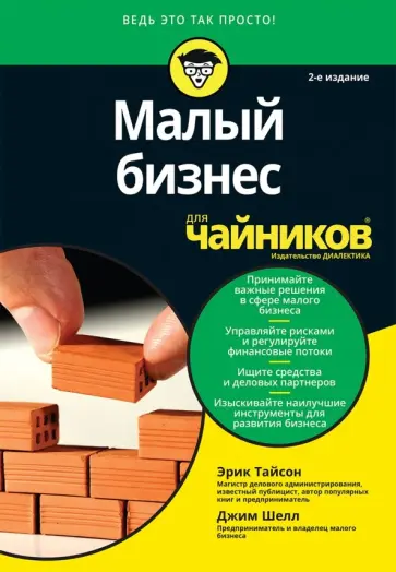 Тайсон, Шелл - Малый бизнес для чайников Тайсон, Шелл - Малый бизнес для чайников обложка книги