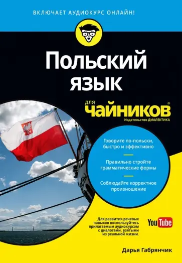 Дарья Габрянчик - Польский язык для чайников обложка книги