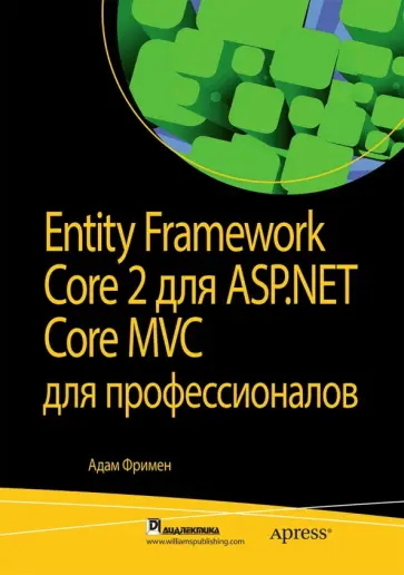 Адам Фримен - Entity Framework Core 2 для ASP.NET Core MVC для профессионалов обложка книги