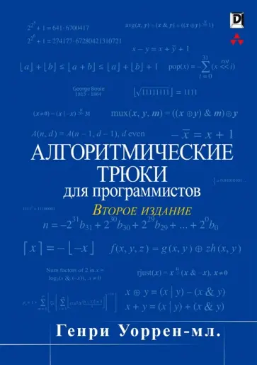 Генри Уоррен - Алгоритмические трюки для программистов обложка книги