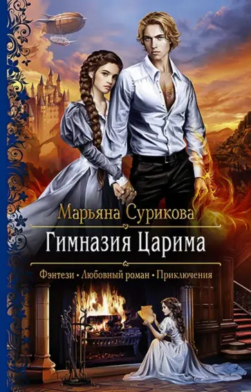 Марьяна Сурикова - Гимназия Царима обложка книги
