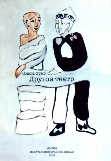Ольга Фукс - Другой театр обложка книги