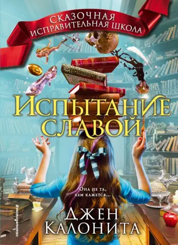 Джен Калонита - Испытание славой Джен Калонита - Испытание славой обложка книги