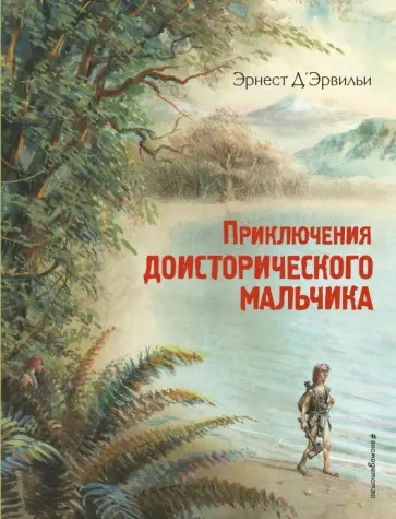 Эрнест Д`Эрвильи - Приключения доисторического мальчика Эрнест Д`Эрвильи - Приключения доисторического мальчика обложка книги