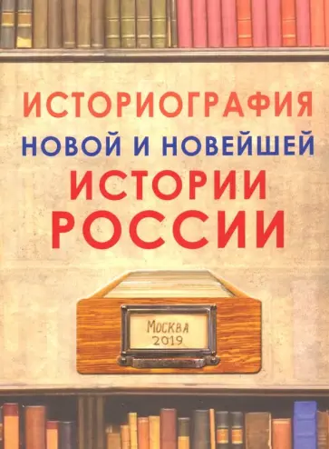 Историография новой и новейшей истории России обложка книги