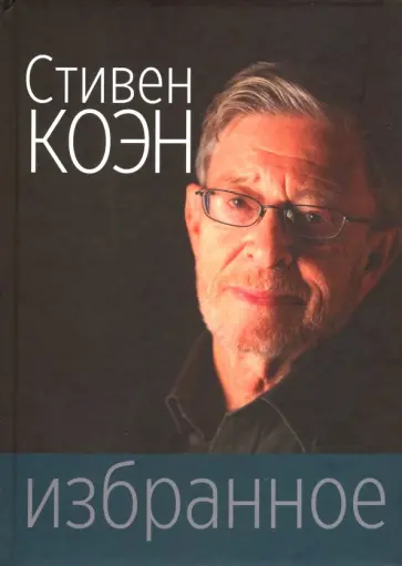 Стивен Коэн - Избранное обложка книги