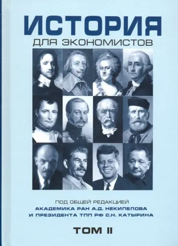 Дедков, Щербакова - История для экономистов. Интегрированный учебный комплекс. Том 2 Дедков, Щербакова - История для экономистов. Интегрированный учебный комплекс. Том 2 обложка книги