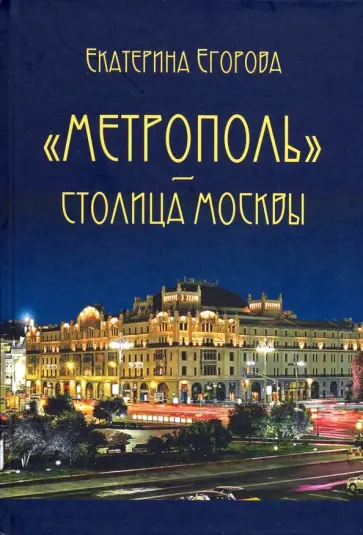 Екатерина Егорова - "Метрополь" - столица Москвы обложка книги