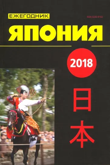 Япония 2018. Ежегодник. Том 47 обложка книги