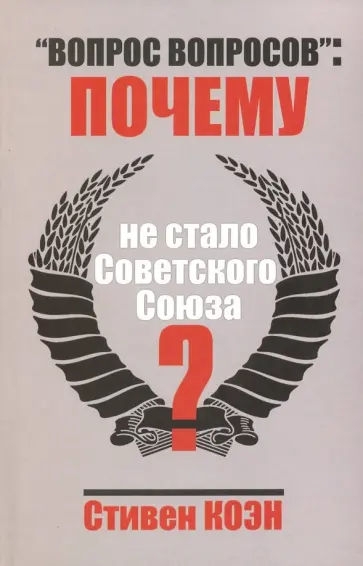 Стивен Коэн - "Вопрос вопросов": почему не стало Советского Союза? обложка книги